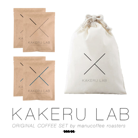 カケルラボ・コーヒードリップパック(巾着+4パックセット)